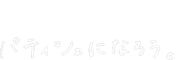 Be a Pâtissier. パティシエになろう。