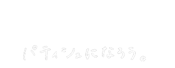 Be a Patissier パティシエになろう。